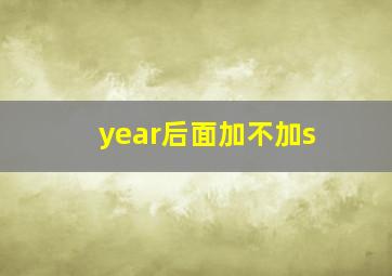 year后面加不加s