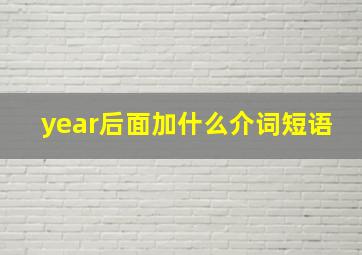 year后面加什么介词短语