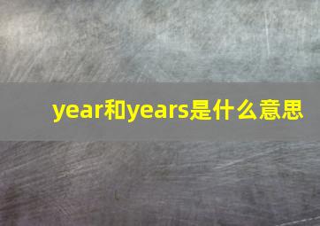 year和years是什么意思