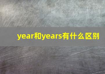 year和years有什么区别