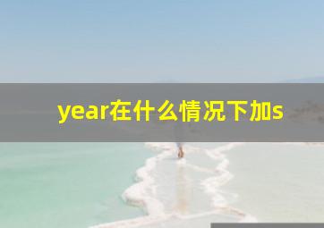 year在什么情况下加s