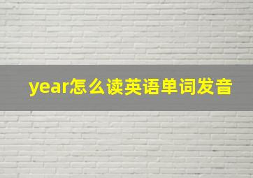 year怎么读英语单词发音