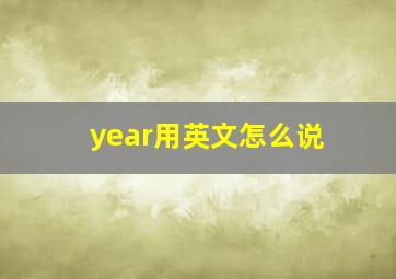 year用英文怎么说