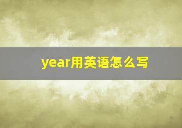 year用英语怎么写