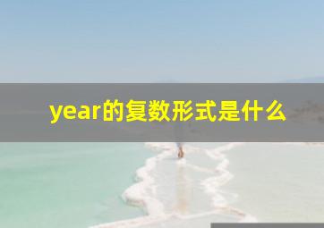 year的复数形式是什么