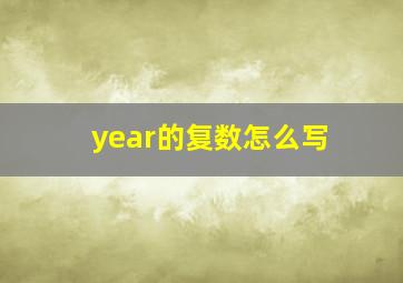 year的复数怎么写