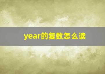 year的复数怎么读