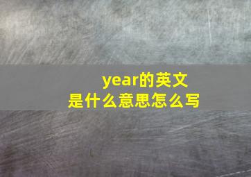 year的英文是什么意思怎么写