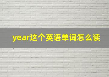 year这个英语单词怎么读