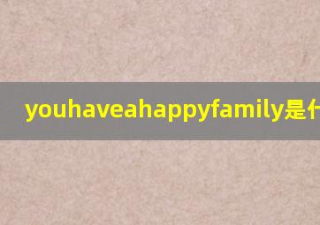 youhaveahappyfamily是什么意思