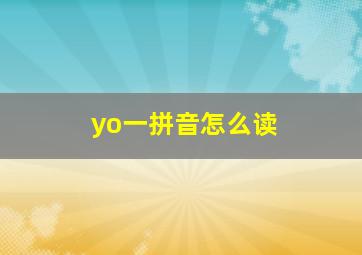 yo一拼音怎么读