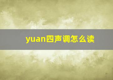 yuan四声调怎么读