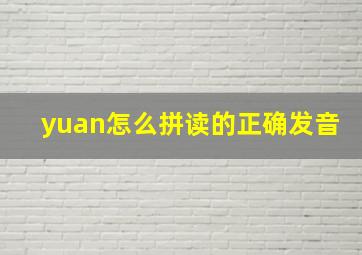 yuan怎么拼读的正确发音