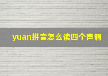 yuan拼音怎么读四个声调