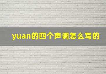 yuan的四个声调怎么写的