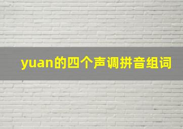 yuan的四个声调拼音组词