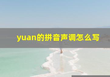 yuan的拼音声调怎么写