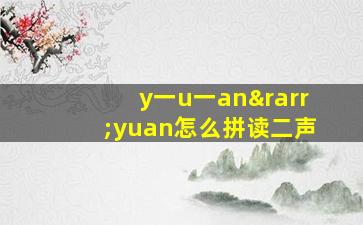 y一u一an→yuan怎么拼读二声