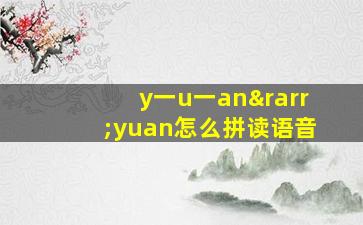 y一u一an→yuan怎么拼读语音