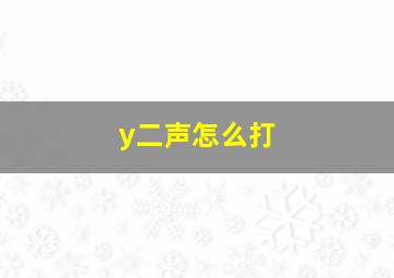 y二声怎么打