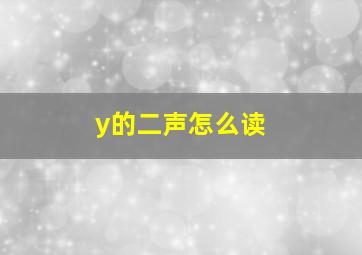 y的二声怎么读