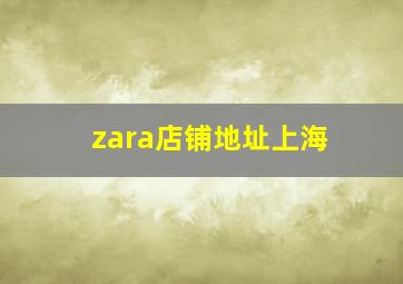 zara店铺地址上海