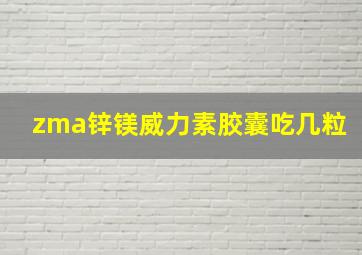 zma锌镁威力素胶囊吃几粒