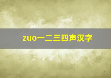 zuo一二三四声汉字