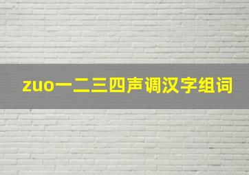 zuo一二三四声调汉字组词