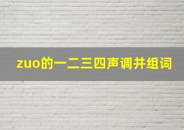 zuo的一二三四声调并组词