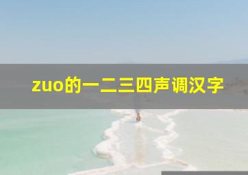 zuo的一二三四声调汉字