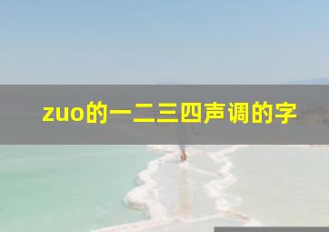 zuo的一二三四声调的字