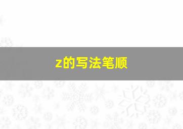 z的写法笔顺