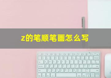 z的笔顺笔画怎么写