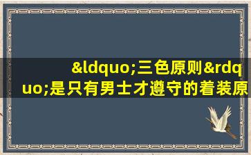 “三色原则”是只有男士才遵守的着装原则吗