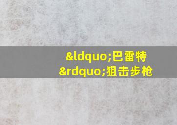 “巴雷特”狙击步枪