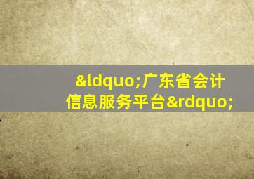 “广东省会计信息服务平台”