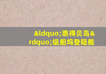 “惠得贝岛”级船坞登陆舰