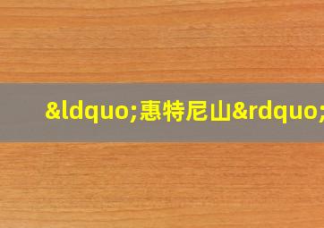 “惠特尼山”号