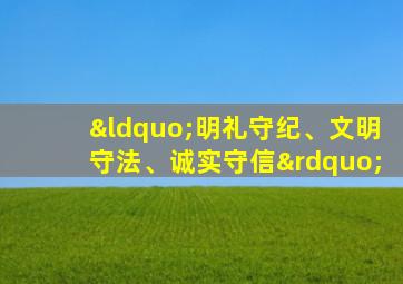 “明礼守纪、文明守法、诚实守信”