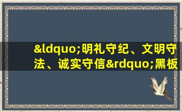 “明礼守纪、文明守法、诚实守信”黑板报
