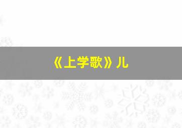 《上学歌》儿