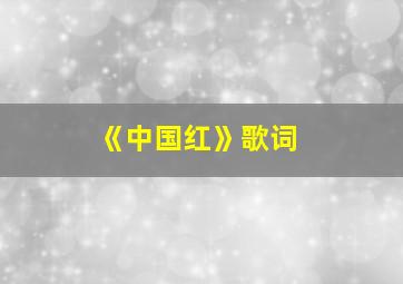 《中国红》歌词