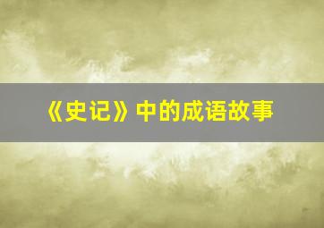 《史记》中的成语故事