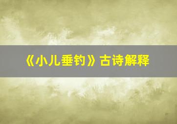 《小儿垂钓》古诗解释