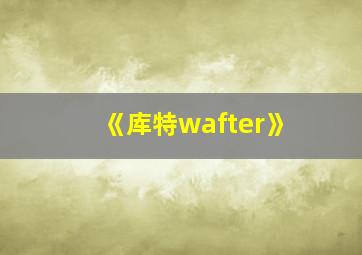 《库特wafter》