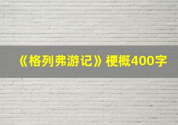 《格列弗游记》梗概400字