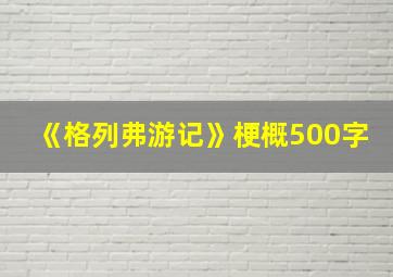 《格列弗游记》梗概500字