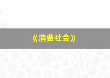 《消费社会》