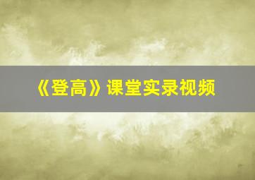 《登高》课堂实录视频